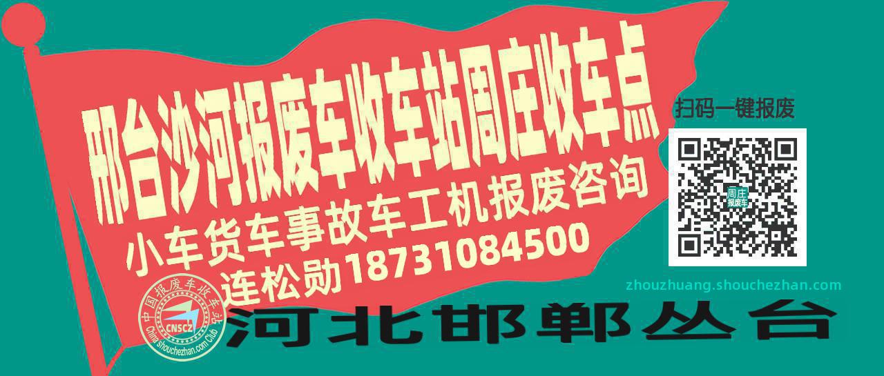 邢台沙河报废车收车站周庄收车点